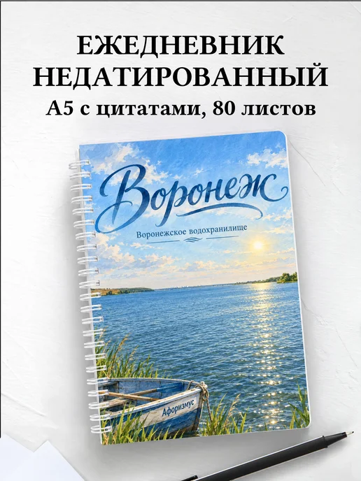 Ежедневник недатированный Воронеж