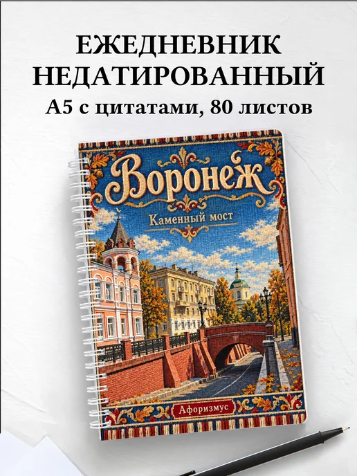 Ежедневник недатированный Воронеж