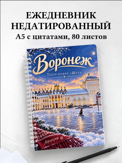 Ежедневник недатированный Воронеж