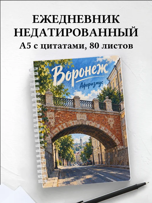Ежедневник недатированный Воронеж