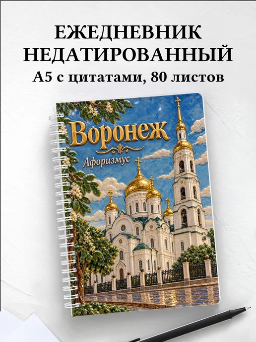 Ежедневник недатированный Воронеж