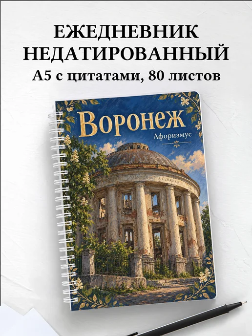 Ежедневник недатированный Воронеж