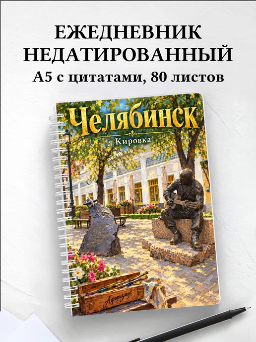 Ежедневник недатированный Челябинск