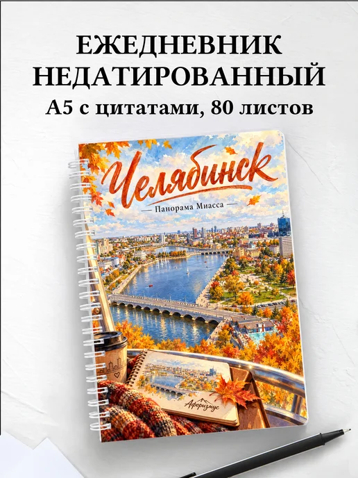 Ежедневник недатированный Челябинск