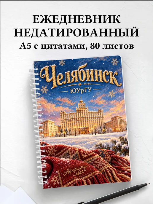 Ежедневник недатированный Челябинск