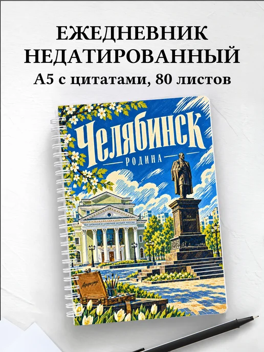 Ежедневник недатированный Челябинск