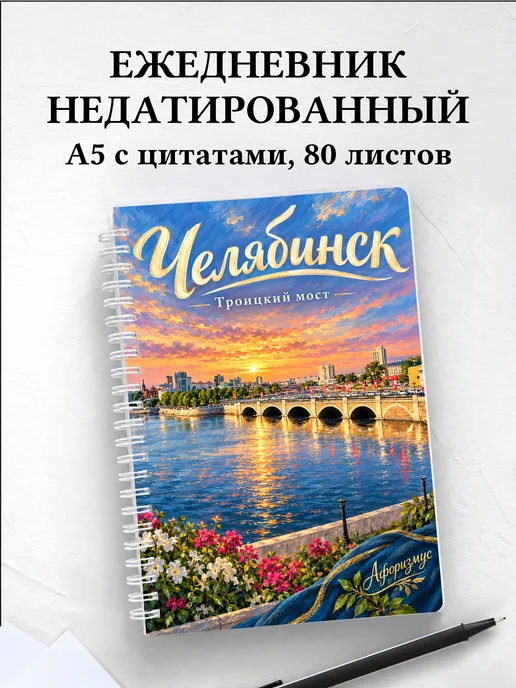 Ежедневник недатированный Челябинск