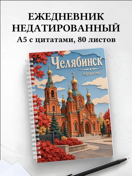 Ежедневник недатированный Челябинск