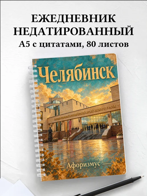 Ежедневник недатированный Челябинск