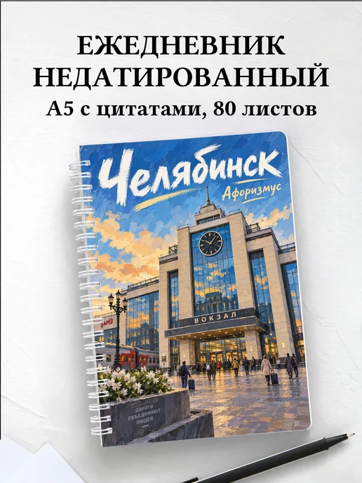 Ежедневник недатированный Челябинск