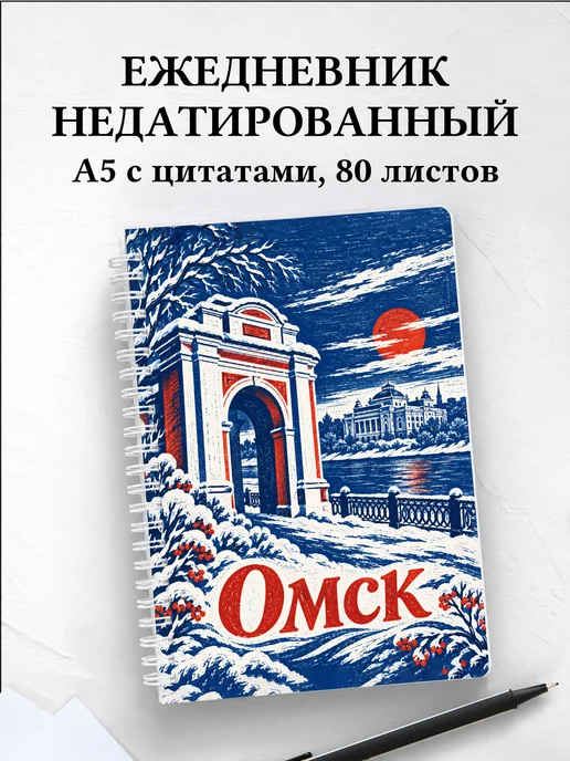 Ежедневник недатированный Омск
