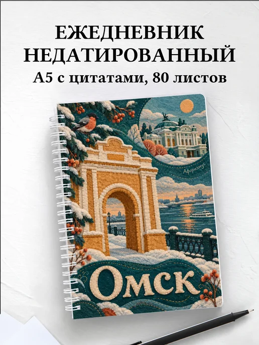 Ежедневник недатированный Омск