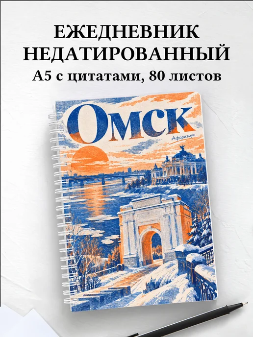 Ежедневник недатированный Омск