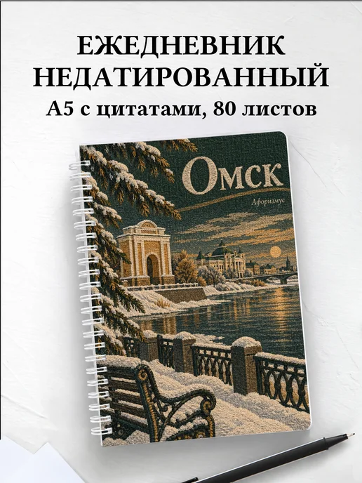Ежедневник недатированный Омск
