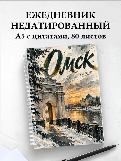 Ежедневник недатированный Омск