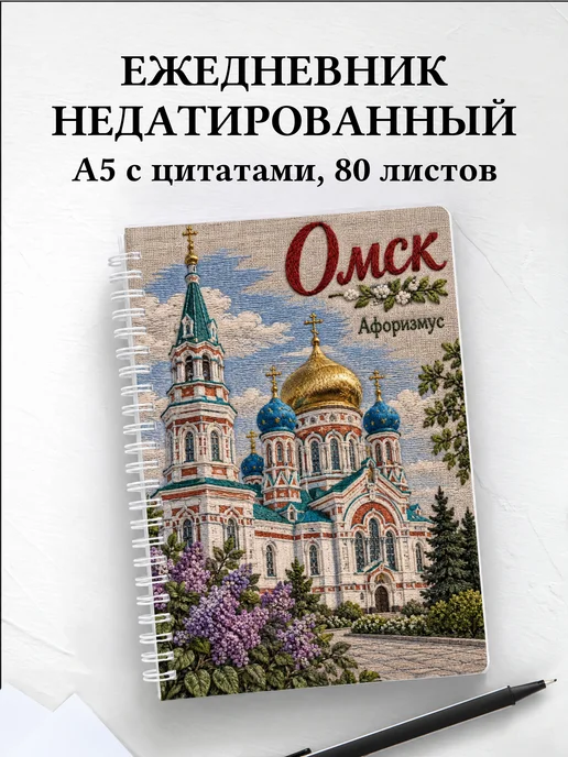 Ежедневник недатированный Омск