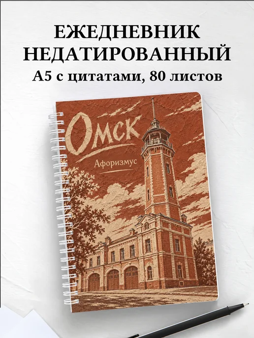 Ежедневник недатированный Омск