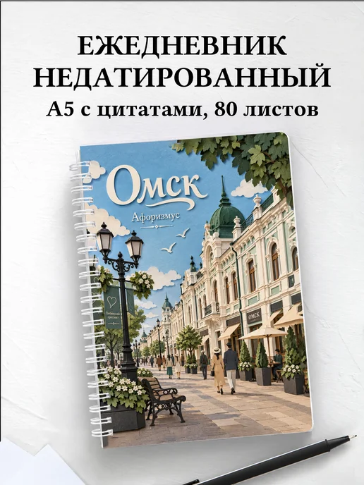 Ежедневник недатированный Омск