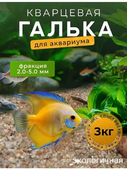 Еврокварц Кварцевая галька для аквариума, бежевый