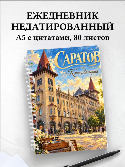 Ежедневник недатированный Саратов