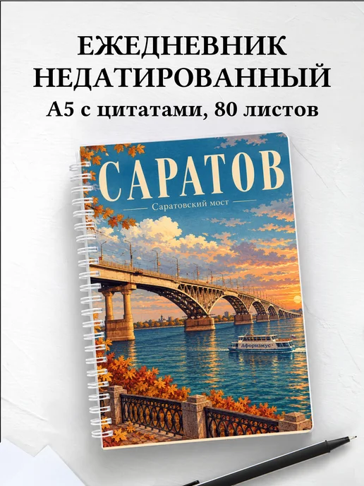 Ежедневник недатированный Саратов