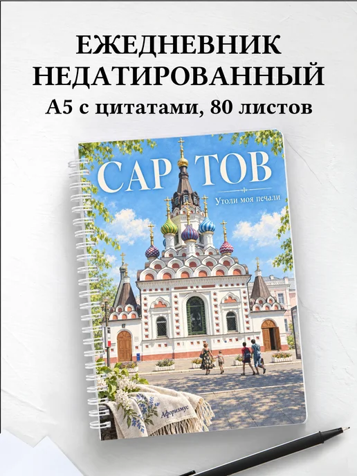 Ежедневник недатированный Саратов