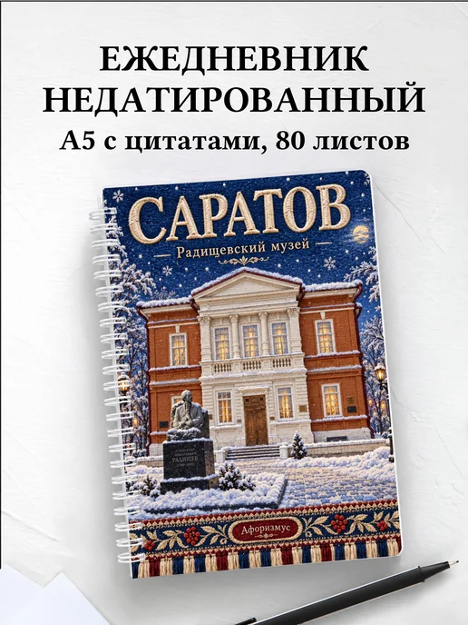 Ежедневник недатированный Саратов