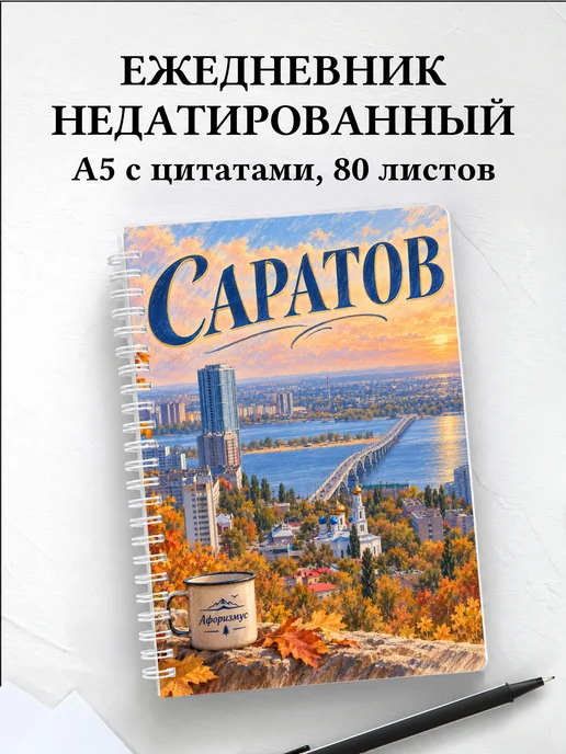 Ежедневник недатированный Саратов