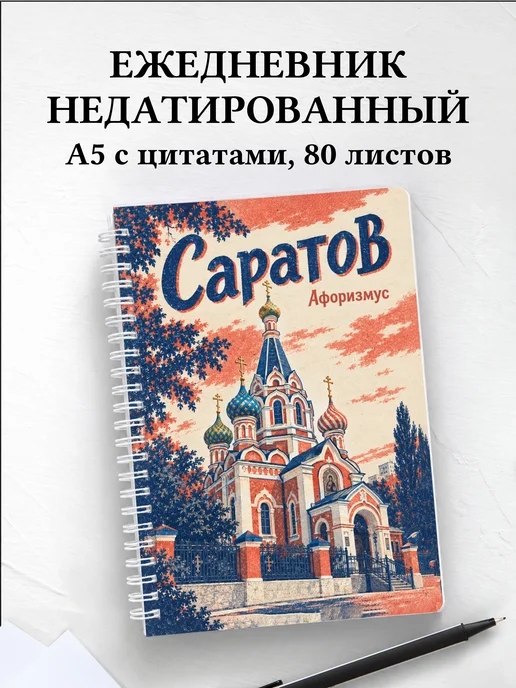 Ежедневник недатированный Саратов
