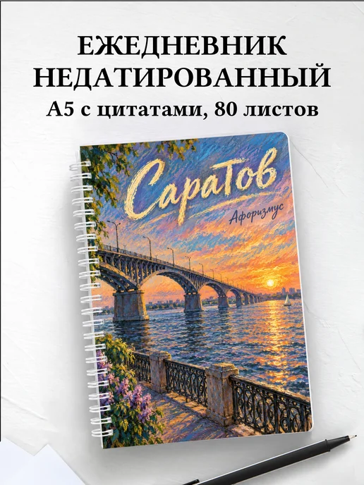 Ежедневник недатированный Саратов