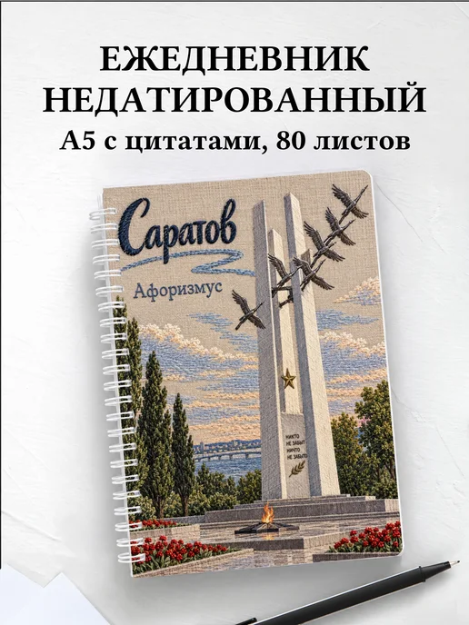 Ежедневник недатированный Саратов