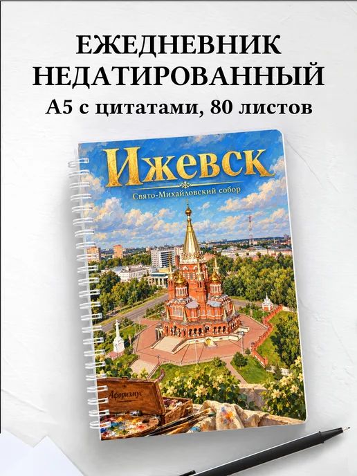 Ежедневник недатированный Ижевск