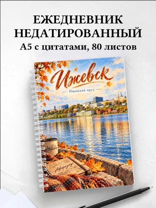 Ежедневник недатированный Ижевск