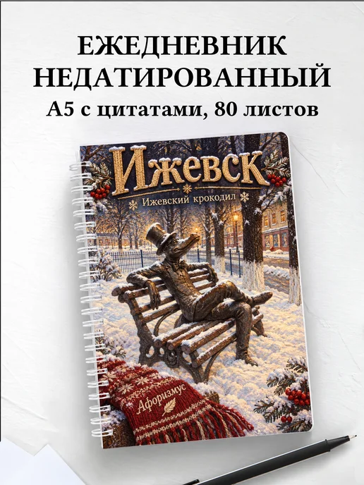 Ежедневник недатированный Ижевск