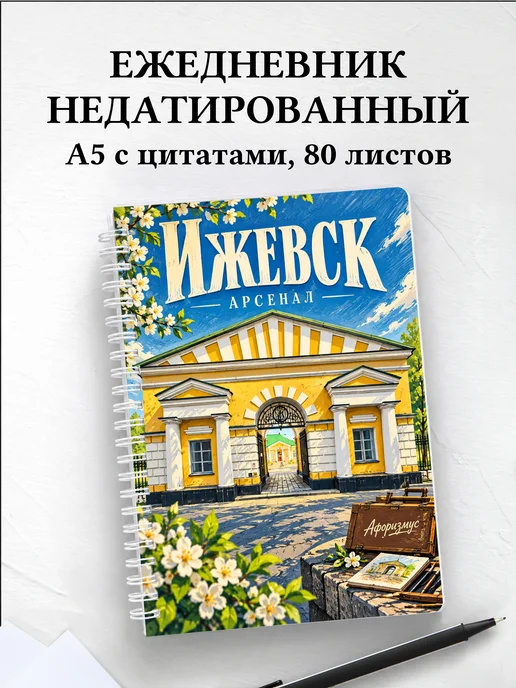 Ежедневник недатированный Ижевск