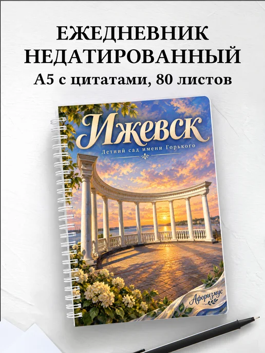 Ежедневник недатированный Ижевск