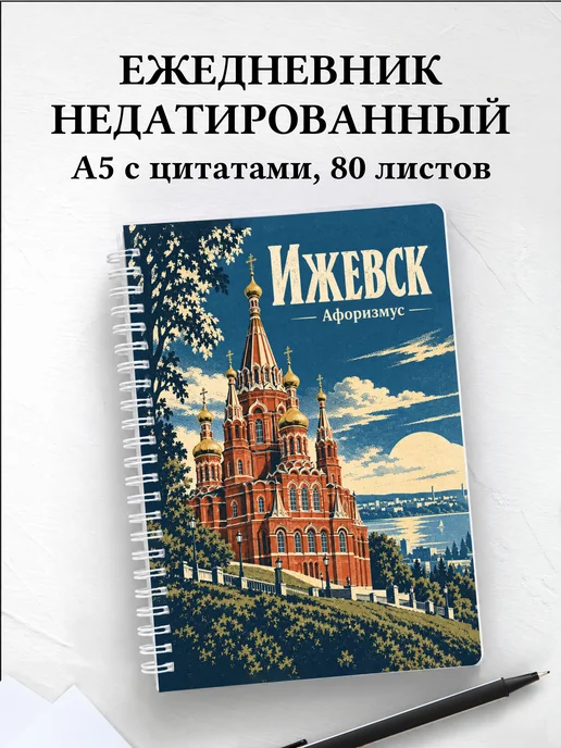 Ежедневник недатированный Ижевск