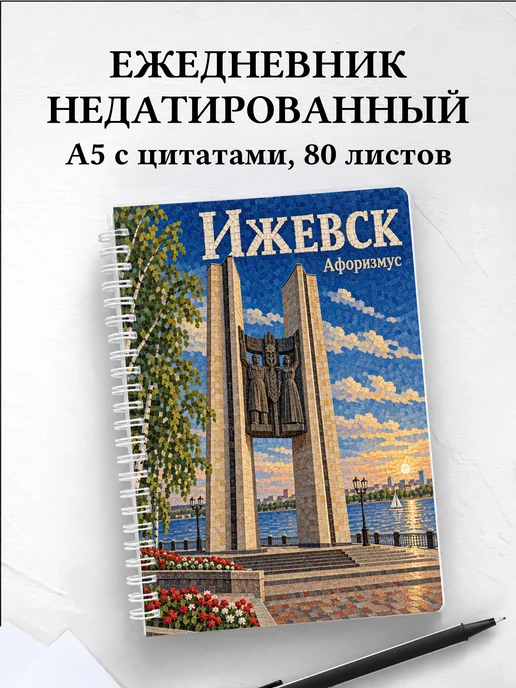 Ежедневник недатированный Ижевск