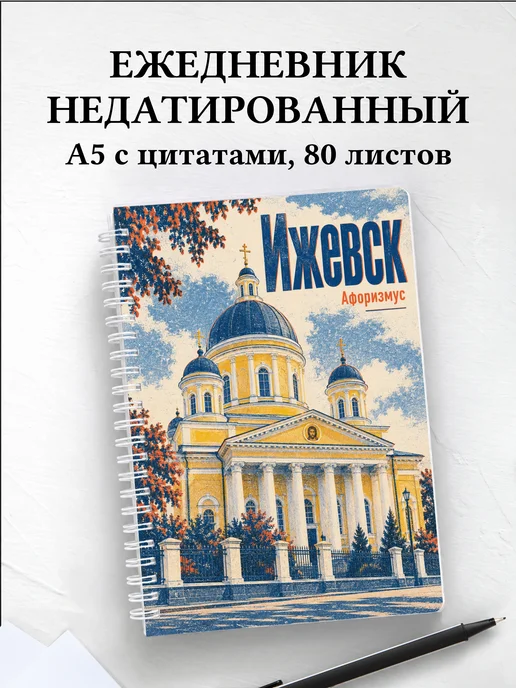 Ежедневник недатированный Ижевск