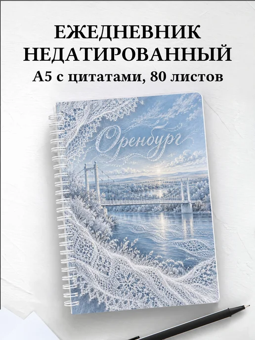 Ежедневник недатированный Оренбург