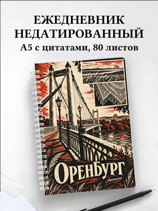 Ежедневник недатированный Оренбург