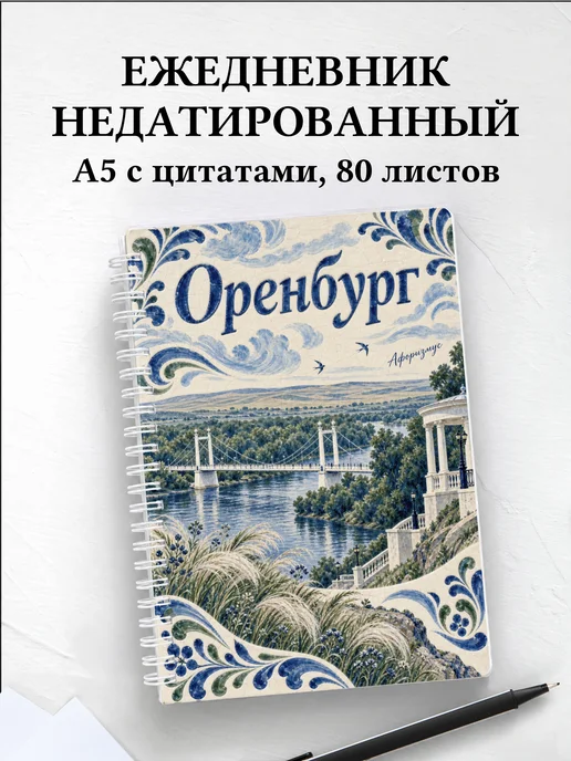 Ежедневник недатированный Оренбург