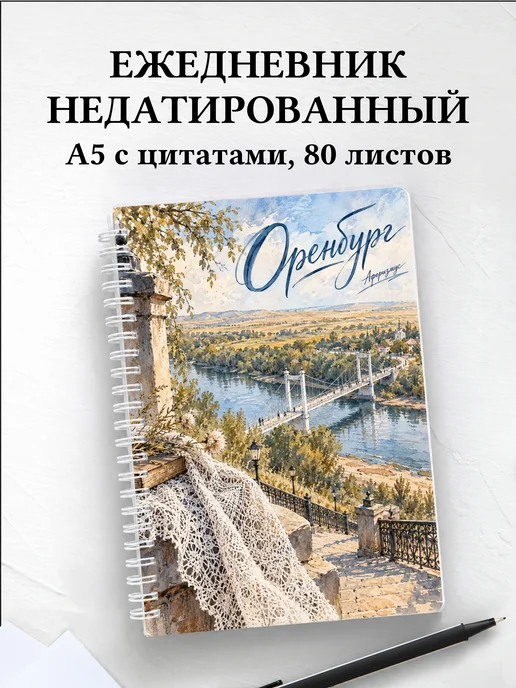 Ежедневник недатированный Оренбург