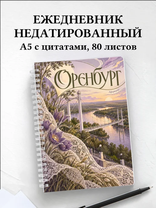 Ежедневник недатированный Оренбург