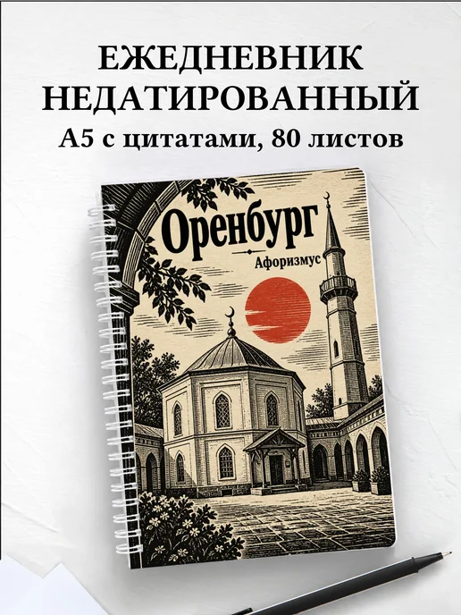Ежедневник недатированный Оренбург