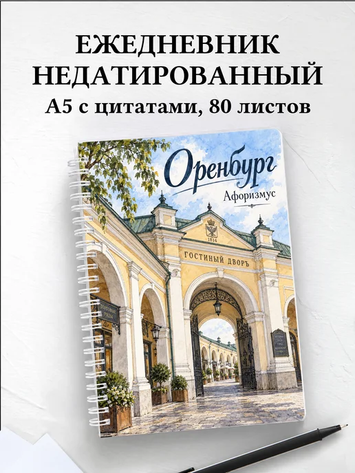 Ежедневник недатированный Оренбург