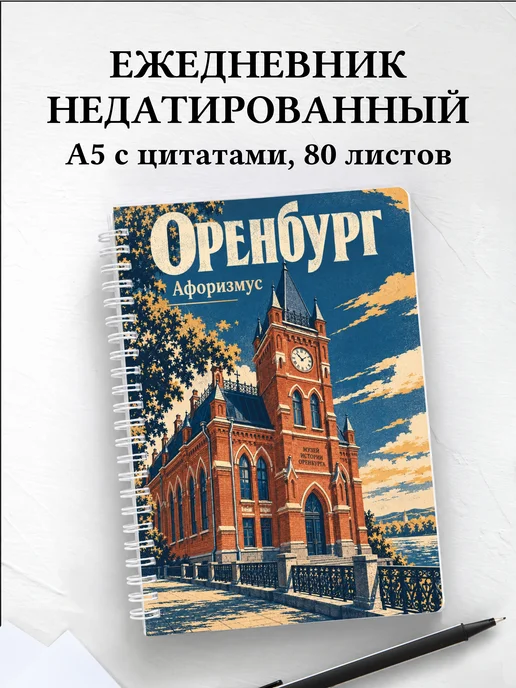 Ежедневник недатированный Оренбург