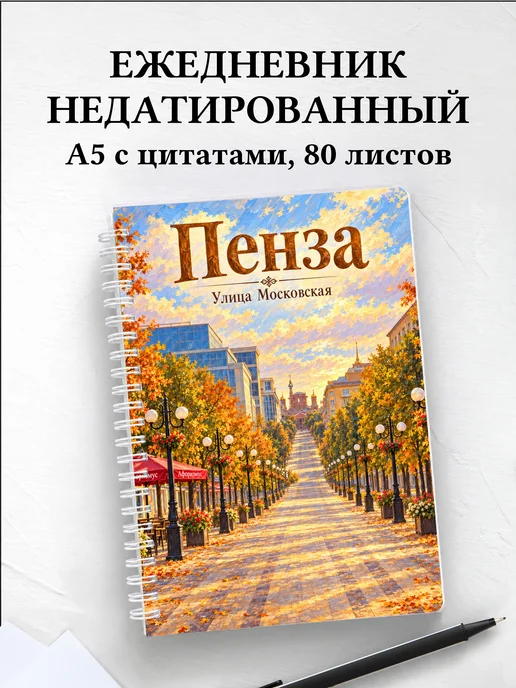Ежедневник недатированный Пенза