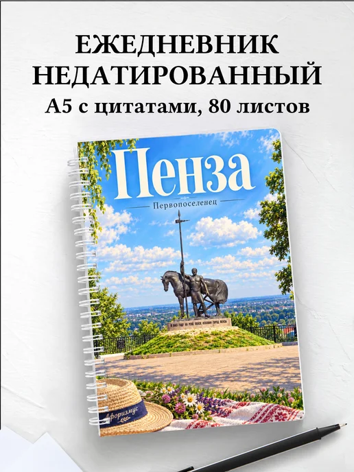 Ежедневник недатированный Пенза