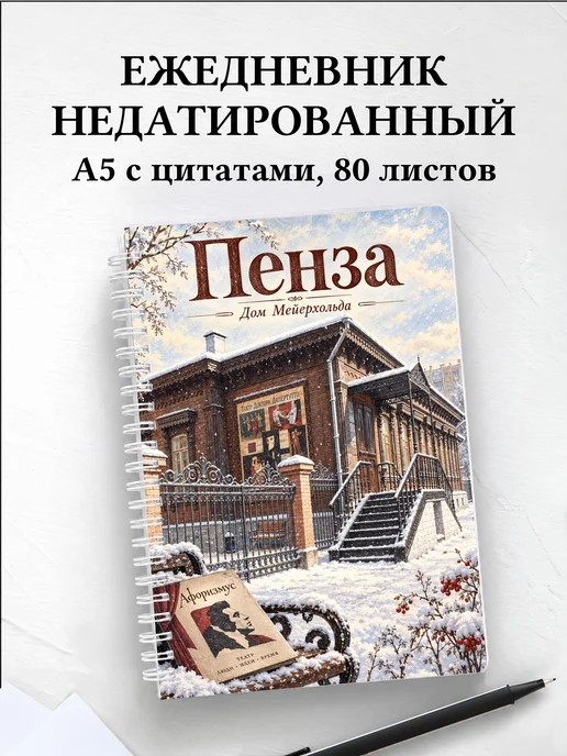 Ежедневник недатированный Пенза